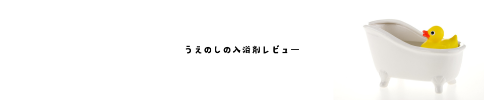 うえのしの入浴剤レビュー